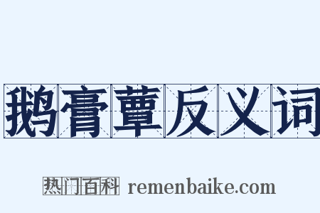 鹅膏蕈反义词是什么意思的图片